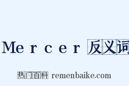 Mercer反义词是什么意思的图片